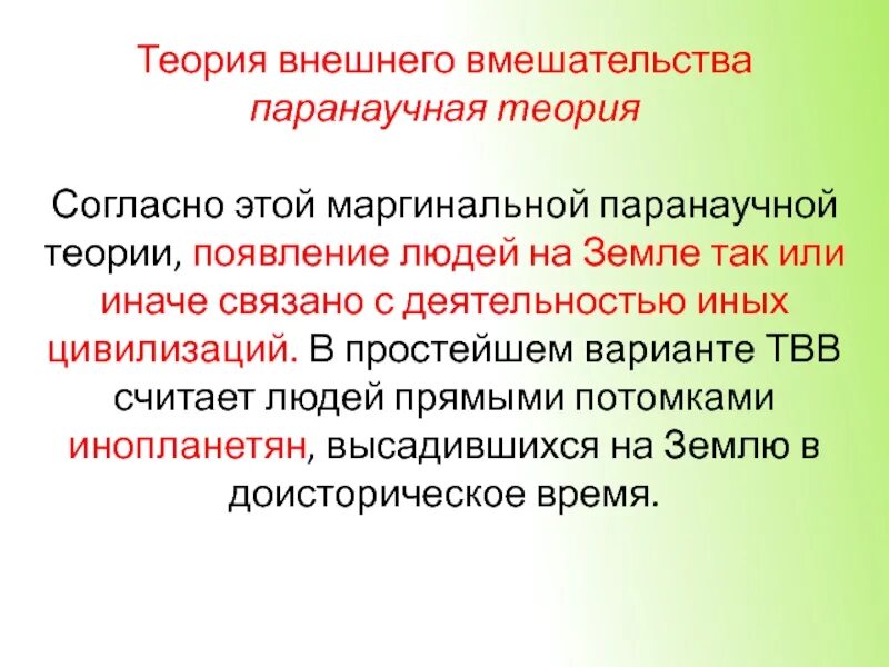 Теория внешнего. Теория внешнего вмешательства. теория внешнего вмешательства происхождения человека. теория вмешательства доказательства. паранаучная теория происхождения человека.