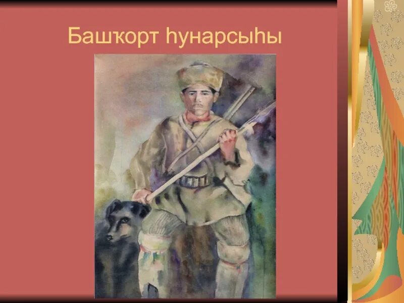 Башкорт 5 класс. Сочинение башкирском языке башкорт ойонон кутармахе. башкирский охотник сочинение по башкирскому. башкирский охотник рисунок давлеткильдеев. башкорт ойонон кутармахе инша к даулаткилдеев.