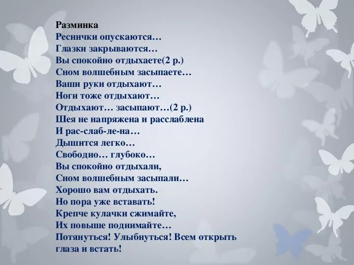 Песня глазки закрывай. Физминутка реснички опускаются глазки закрываются. Глазки закрываются реснички опускаются мы спокойно. Глазки закрываем реснички опускаем. Глазки закрываются реснички опускаются стих.