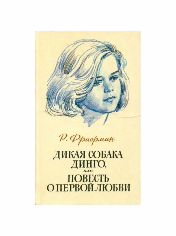 Рувим Фраерман Дикая собака Динго книга. Р. И. Фраерман. «Дикая собака Динго, или повесть о первой любви».. Рувим Фраерман Дикая собака Динго или повесть о первой любви. Дикая собака Динго, или повесть о первой любви книга.