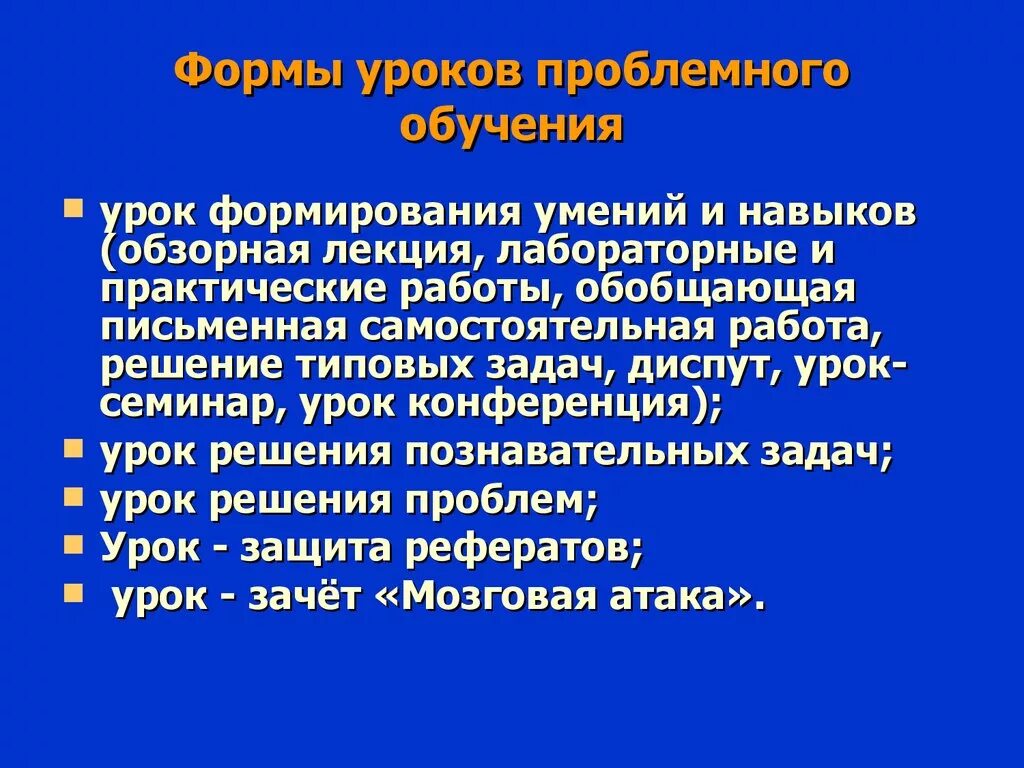 Формы урока. Форма урока проблемный урок. Формы уроков кратко. Какие формы урока есть