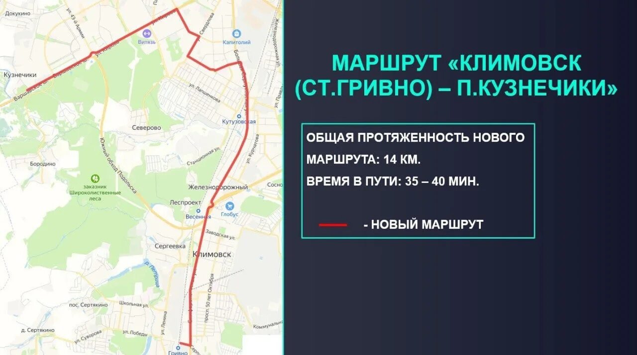 Расписание автобусов 62 гривно. Кузнечики-гривно новый маршрут. подольск гривно мцд. парк гривно климовск. подольск трасса.