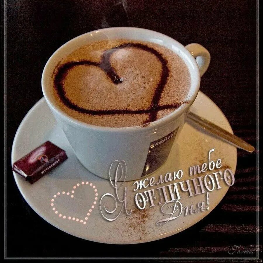 Добрый день кофе открытка. Открытки с кофе. Открытки с добрым утром с кофе. Чашка кофе с пожеланиями. Хорошего дня кофе.