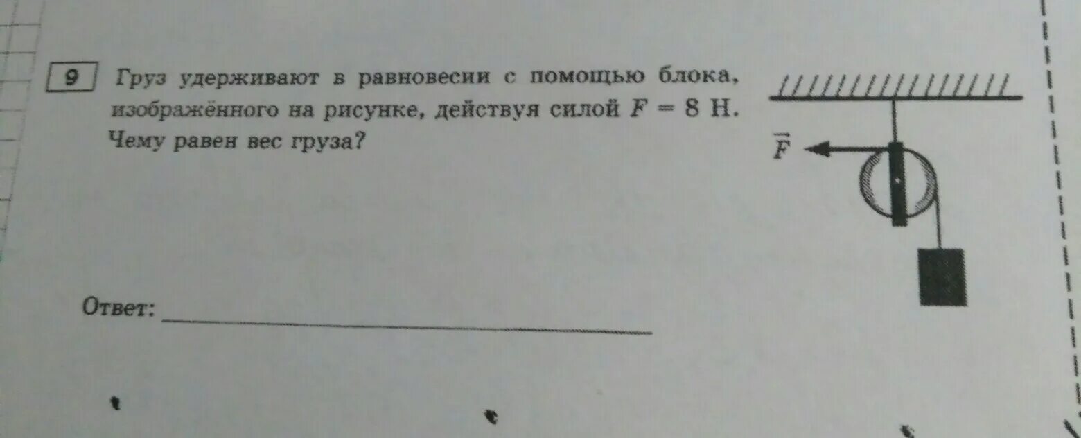 Груз весом 1000 н с помощью. Руз удерживают в равновесси с помощью блока из на рис f12 h чему рав вес. Груз удерживается. Груз удерживают с помощью блока действуя силы 40. На рисунке изображены конструкции которые удерживают груз массы 10 кг.