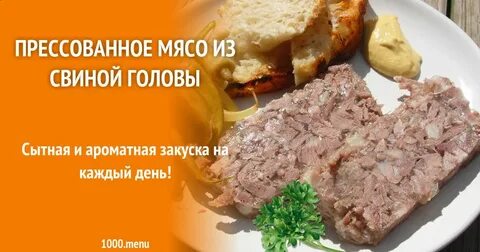 Как прессовать мясо голов