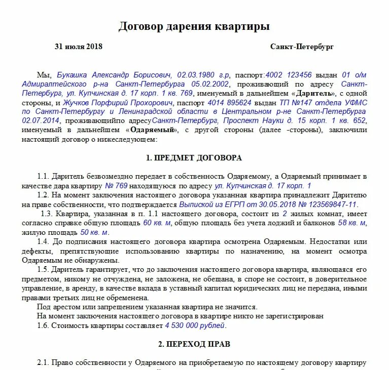 Сколько будет стоить договор. Бланк договора дарения образец заполнения. пример заполнения договора дарения квартиры. договор дарения квартиры между близкими родственниками образец. образец заполнения договора дарения в мфц.