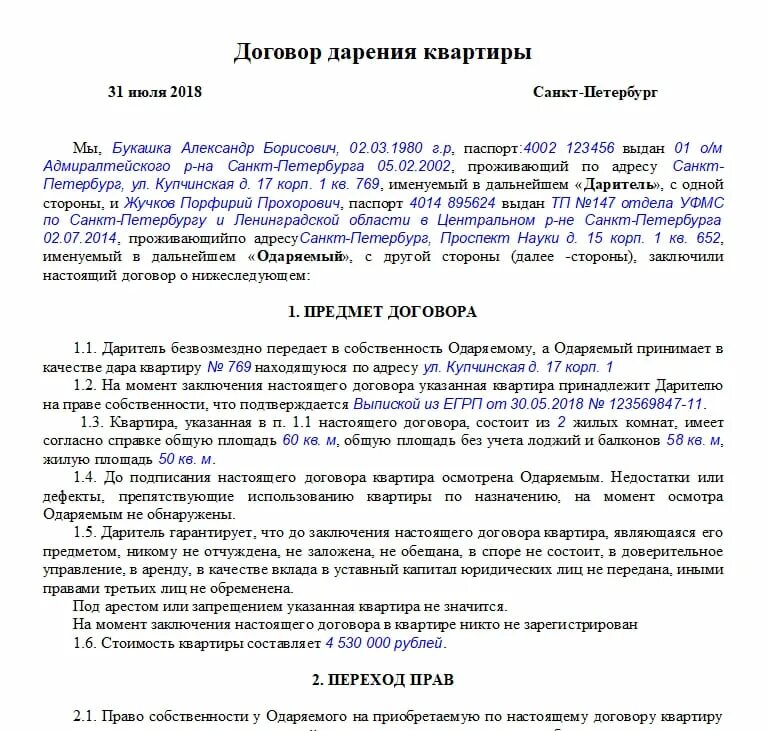 Дарственная на квартиру между родственниками образец. Пример заполнения договора дарения квартиры. Образец заполнения договора дарения в МФЦ. Договор дарения квартиры между близкими родственниками образец. Дарственная на квартиру форма договора образец.