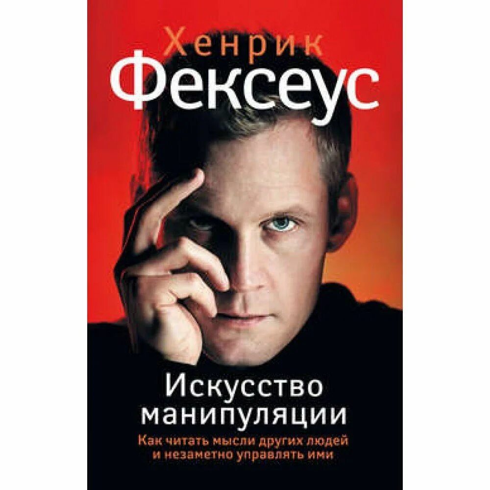 Искусство манипуляции. Искусство манипуляции книга. Книга фексеус. Хенрик фексеус. Хенрик фексеус.