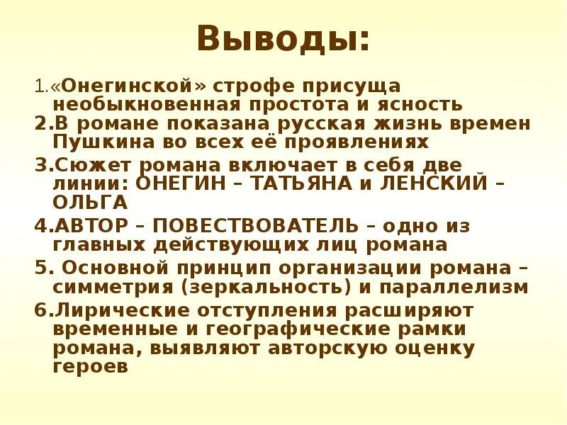 Онегин первые две строфы. Онегинская строфа заключение.