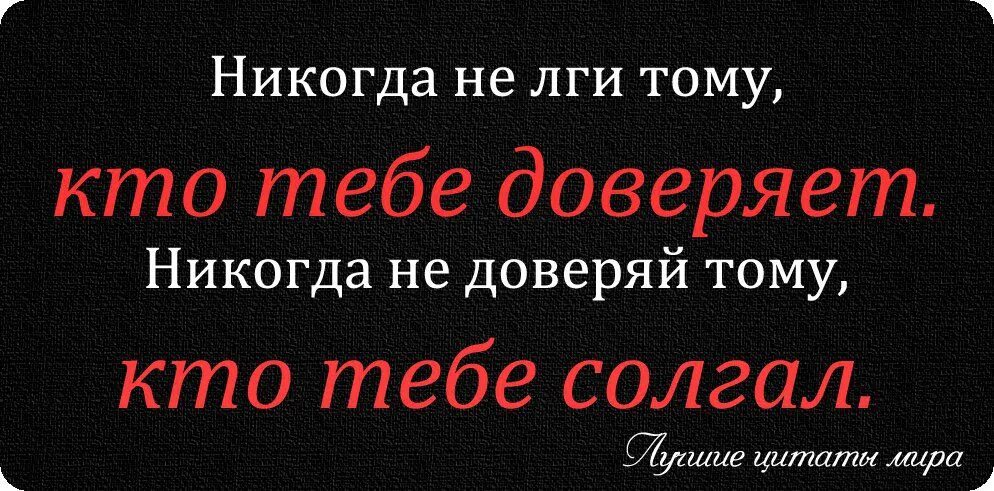 Никогда не доверяй человеку. Цитаты про ложь и обман. Афоризмы про обман друзей. Цитаты про обман. Цитаты про ложь.