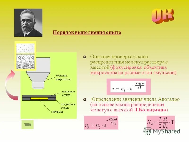 Определение числа опытов. Опыт перрена число авогадро. формула больцмана. опыт перрена. опыт перрена по определению числа авогадро. опыт перрена броуновское движение.