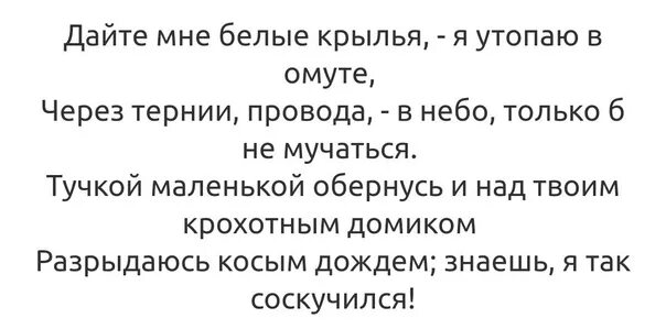 Песни не дающие скучать. Дайте мне белые Крылья текст. Я так соскучился текст. Слова песни дайте мне белые Крылья. Дайте мне белые кры доья.