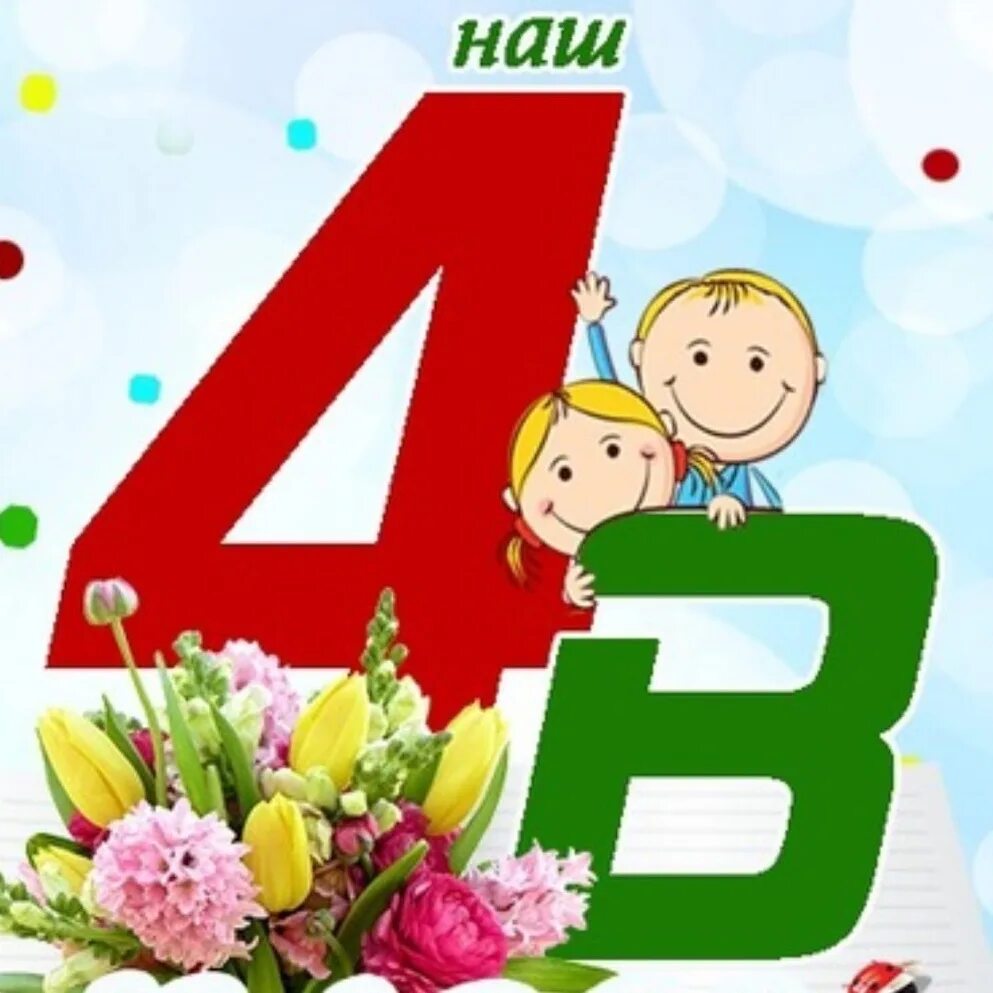 Картинка 4 в класс аватарка. 4 класс надпись. наш 4 класс. красивые эмблемы для 4 класса. 4 класс картинка.