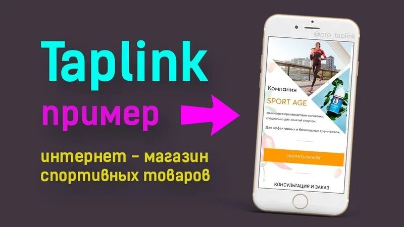 Таплинк магазин. Таплинк примеры. Таплинк пример ы. Сайты на taplink. Таплинк что это такое