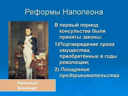 Какие реформы провел бонапарт