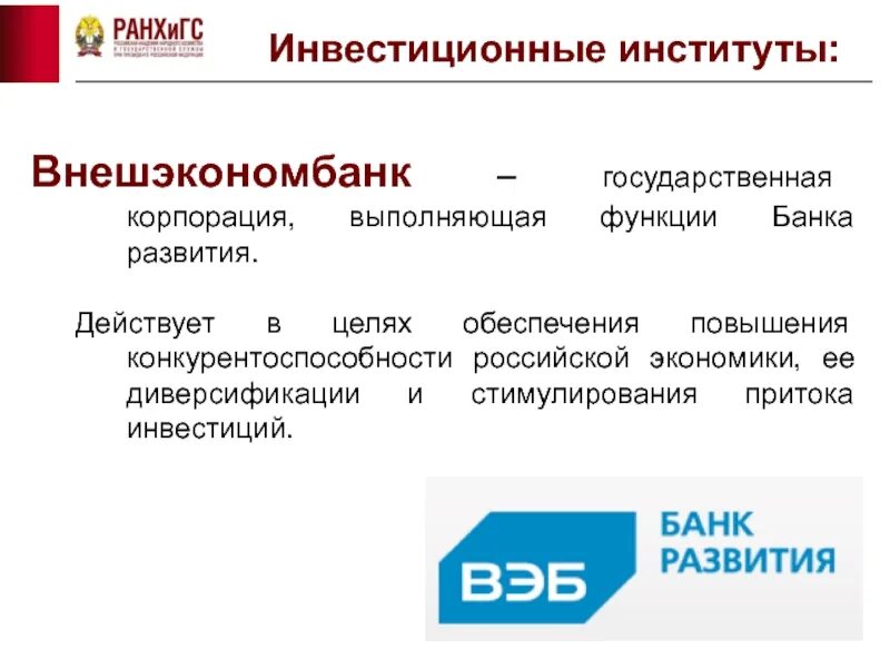 Институт инвестиционного развития. Инвестиционные институты. инвестиционная политика государства. инвестиционный банк функции. государственная корпорация развития «вэб.рф».