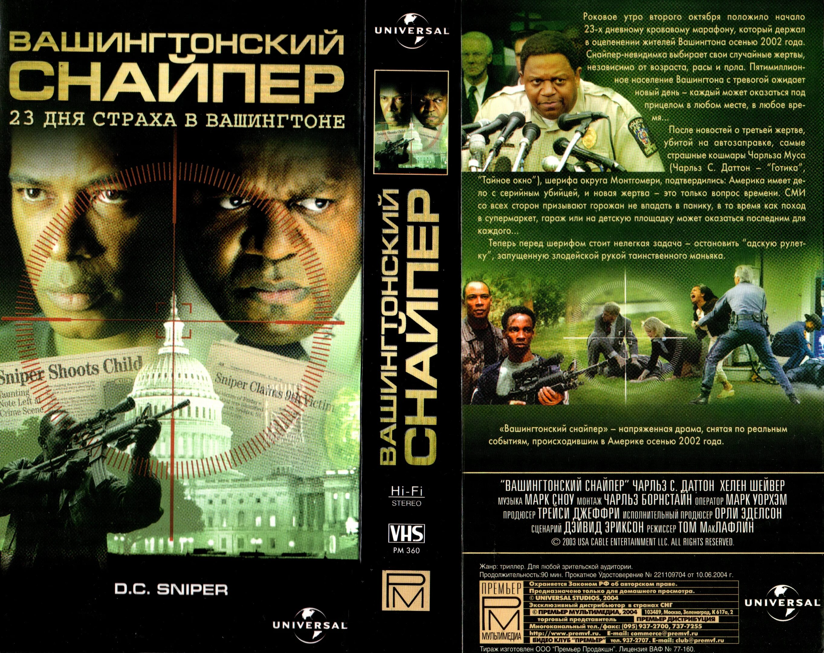 Вашингтонский снайпер 23 дня. Фильм вашингтонский снайпер. вашингтонский снайпер 23 дня ужаса фильм 2003. фильм вашингтонский снайпер 23 дня. снайпер сша 2003.