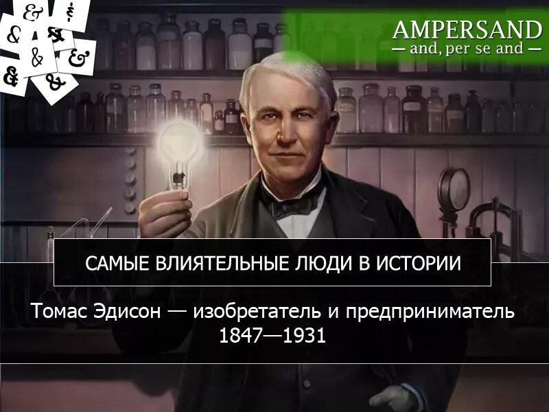 В каком городе жил эдисон. Томас алва эдисон цитаты. томас эдисон айкью. thomas alva edison цитаты. томас эдисон интересные факты.