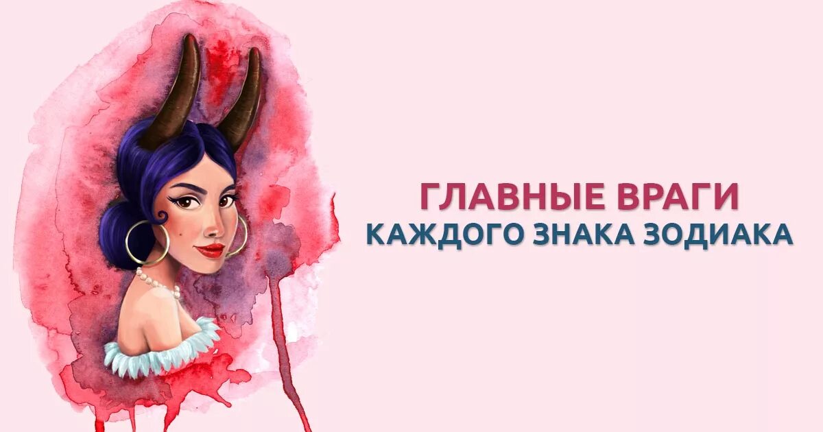 Самый злой по знаку зодиака. Враги знаков зодиака. Твой злейший враг по знаку зодиака. Энергетический вампир фото. Злейшие враги знаков зодиака.