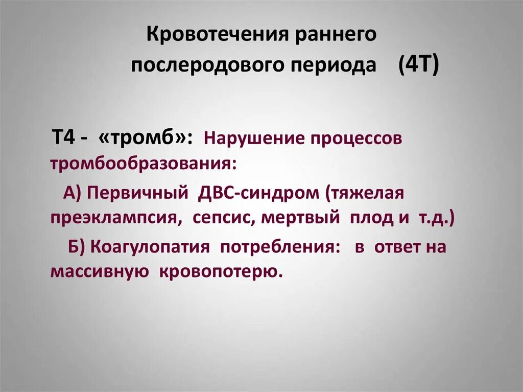 Кровотечения в послеродовом периоде. Кровотечения в послеродовом периоде