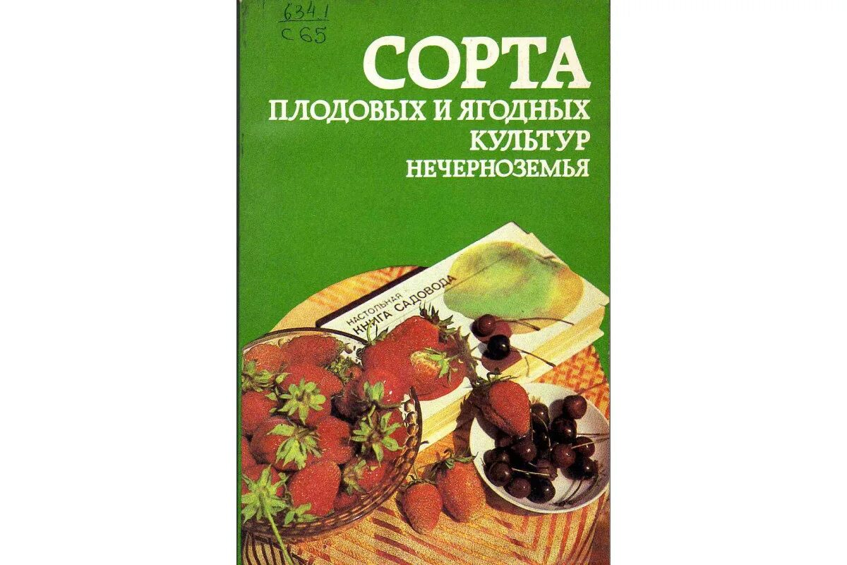 Монография ягодных культур книга. Книга сорта поодовоягодных культур с иллюстрациями. Иллюстрированная книга «сорта плодовоягодных культур». Монография ягодных культур книга Ярославцев.