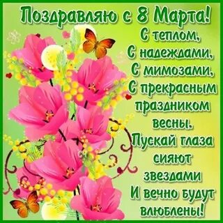 Поздравление с хорошим мартовским