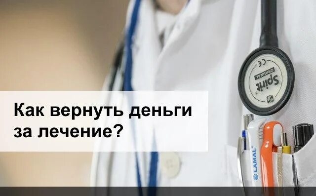 Возвращаем деньги за лечение. Как пенсионеру вернуть деньги за лекарства. Как вернуть деньги за лечение. Вернуть.деньги.за лечение зубов. Как вернуть деньги за платную операцию пенсионеру?.