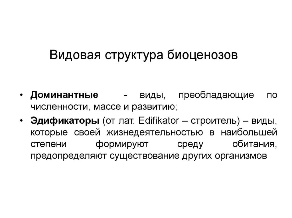 Видовая структура биоценоза. Видова я структура биоценозая. Виды структур биоценоза. Видовая структура биоценоза примеры. Первостепенную роль в развитии биоценозов выполняют