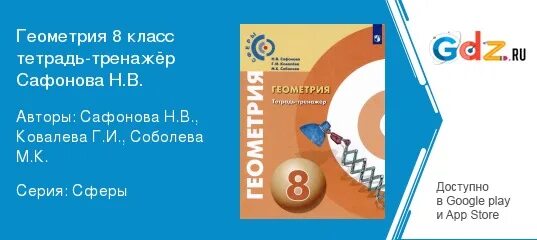 Геометрия 99 класс. Гдз по геометрия тетрадь тренажер 8 класс сафонов с 8 номер 18. гдз тетрадь-тренажёр геометрия 7 класс сафонова стр 4. гдз по геометрии 8 класс берсенев сафонова 2025 решаем задачи номер 25. геометрия 7 класс сферы берсенев стр 49 номер 99 решение.