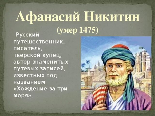 Русский путешественник писатель тверской купец