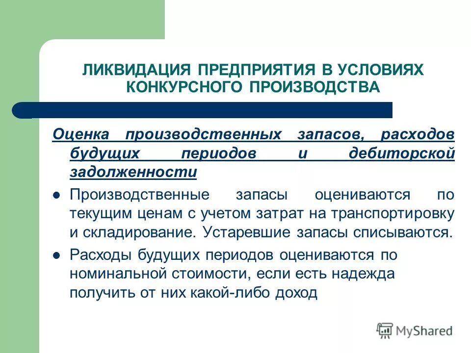 Оценка производства. Ликвидация фирмы. Ликвидация предприятия задолженностью. Причины оценки ликвидационной стоимости предприятия. Закрытие предприятия.