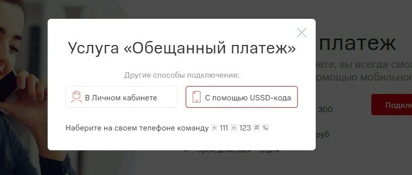 Обещанный платеж тинькофф. Обещанный платёж тинькофф мобайл. Доверительный платеж тинькофф. Номер обещанного платежа тинькофф.