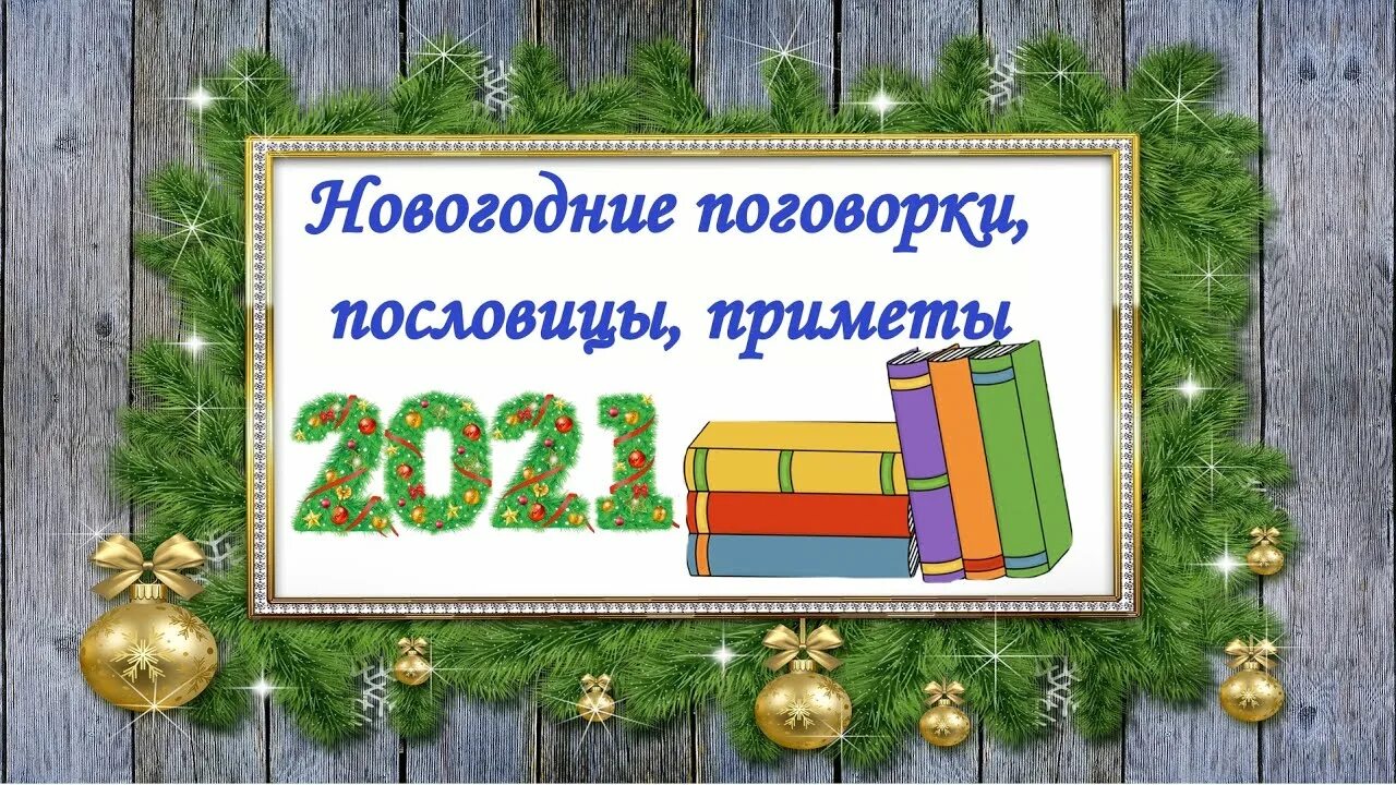 Пословица новым годом. Пословица новым годом. Пословицы на новогоднюю тему. Новогодние поговорки для детей. Пословицы и поговорки о зиме.