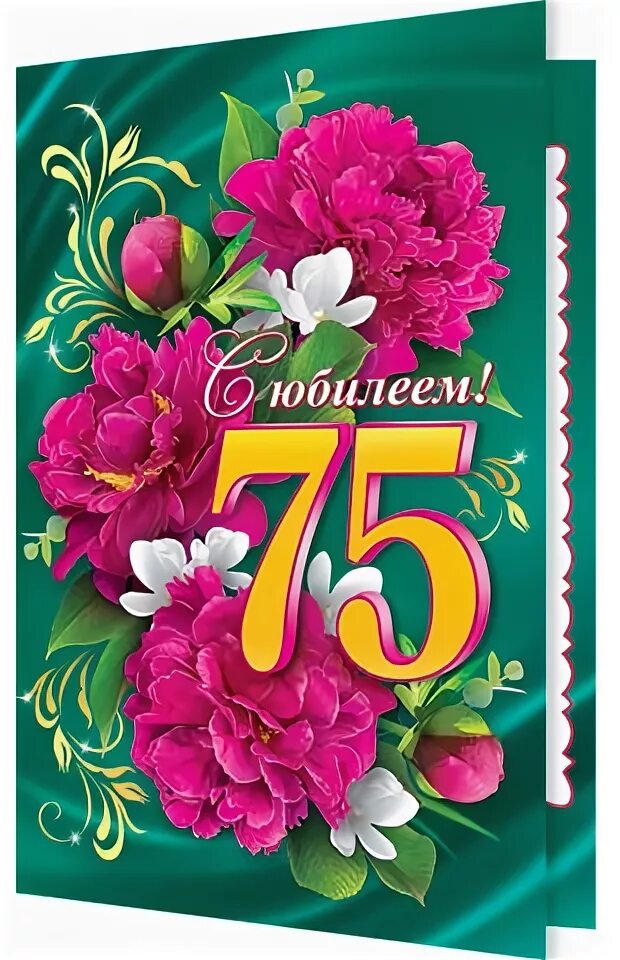Поздравления с юбилеем женщине 75 открытка. С юбилеем 75. Открытка с юбилеем 75. С днем рождения 75 лет. Открытка с днём рождения 75.