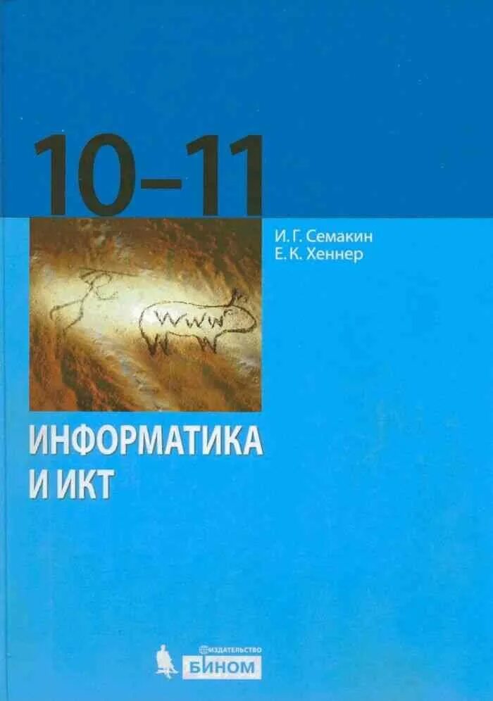 Информатика 10 11 икт. Информатика 10-11 класс семакин хеннер базовый уровень. информатика семакин и.г., хеннер е.к., шеина т.ю. 10. семакин информатика 10 класс базовый уровень. семакин хеннер 10 класс информатика.