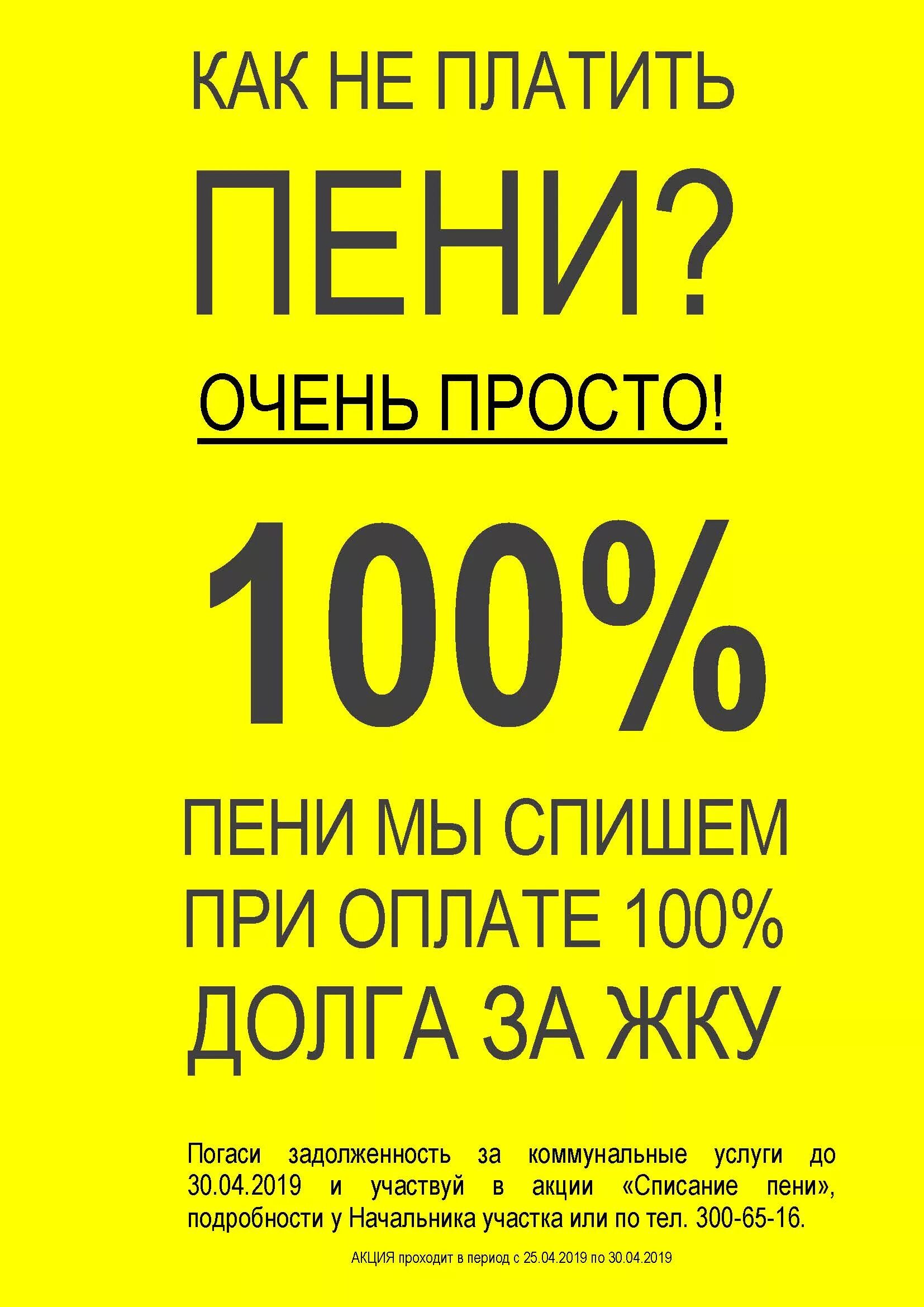 Не платить пеню жкх. Акция по списанию пени. Акция спишем пени. Акция по списанию пени ЖКХ. Акция заплати долг спишем пени.