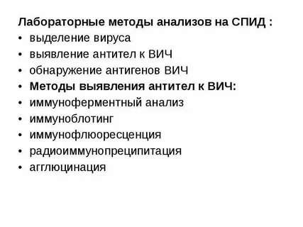 Лабораторные методы вич