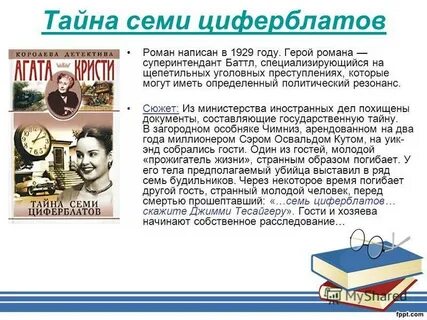 Тайна семи циферблатов