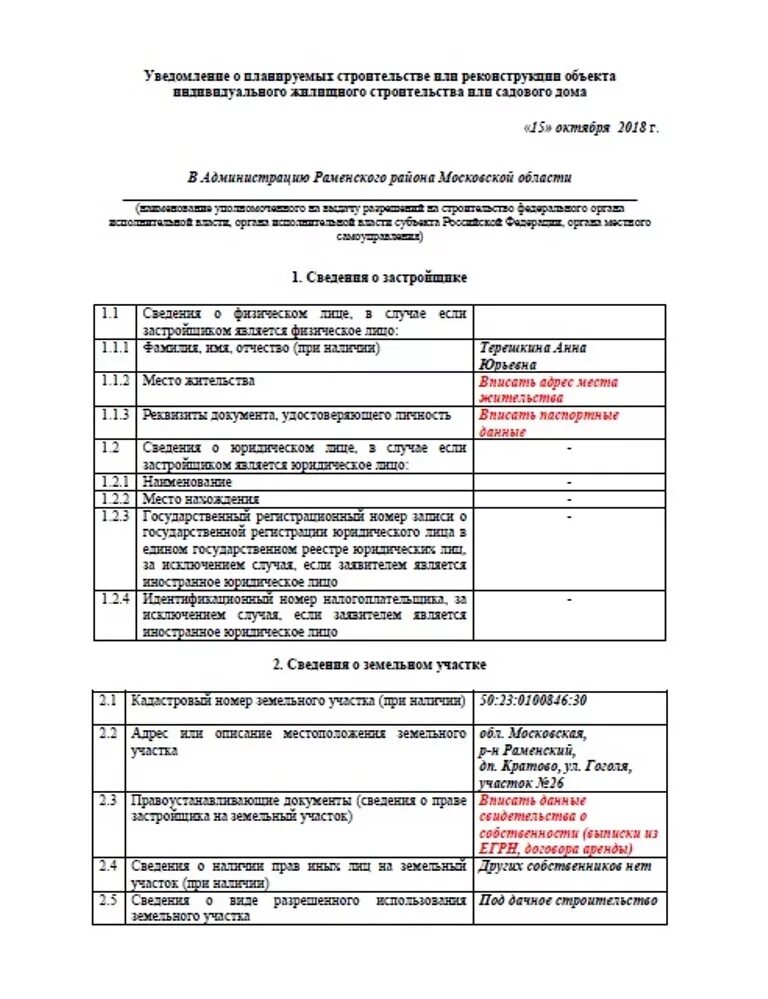 Уведомление о начале строительства индивидуального жилого дома 2020. Заполнение уведомления о планируемом строительстве. Как правильно заполнить уведомление о планируемом строительстве. Как выглядит уведомление о начале строительства.