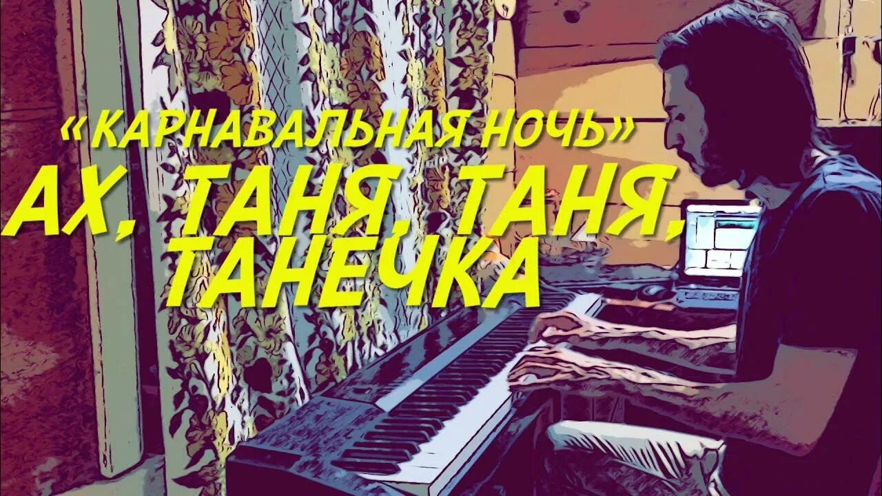 Песня танечка слова. Ах Таня Таня Танечка песня. Карнавальная ночь Ах Таня Таня Танечка. Таня Таня Танечка с ней случай был такой. Таня Таня Танечка карнавальная ночь текст.