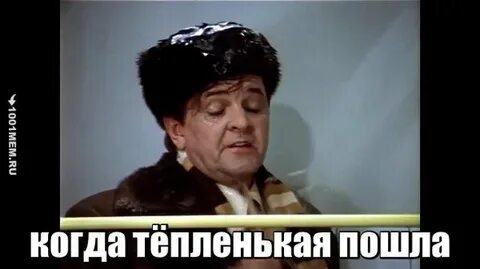 Тепленькая пошла из какого