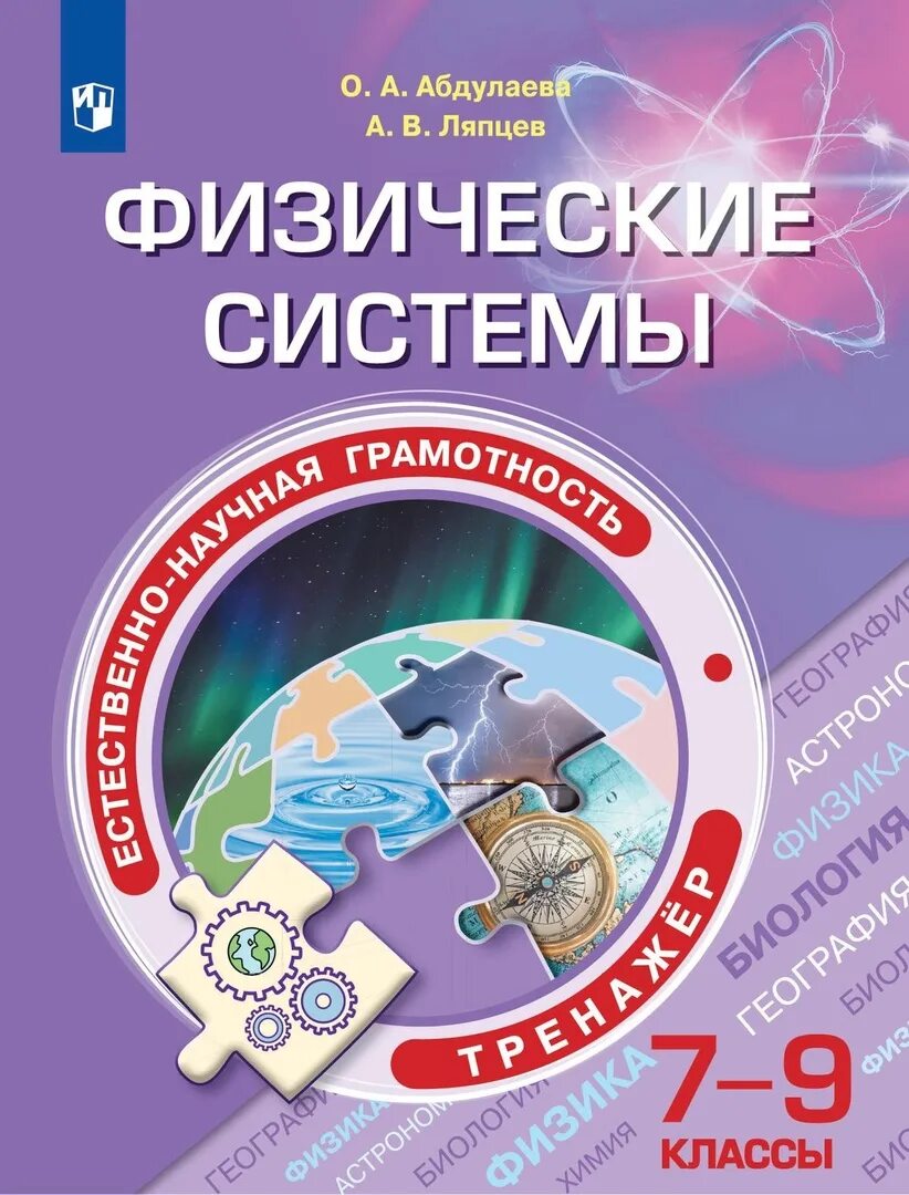 Абдулаева физические системы естественнонаучная грамотность. Учебное пособие по формированию естественнонаучной грамотности. Естественно-научная грамотность (7 класс). Тренажер естественнонаучная грамотность. Естественно научная грамотность физика