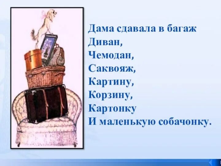 Что такое саквояж и багаж. Диван чемодан саквояж. дама сдавала в багаж.... дама сдавала в багаж рисунок. дама сдавала в багаж стихотворение.