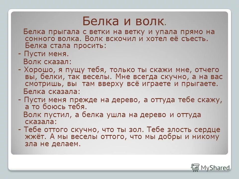 Рассказ белка и волк. Текст белка и волк л.толстой. Белка прыгала с ветки на ветку и упала прямо на сонного волка. Белка и волк толстой текст. Белка прыгает с ветки на ветку.