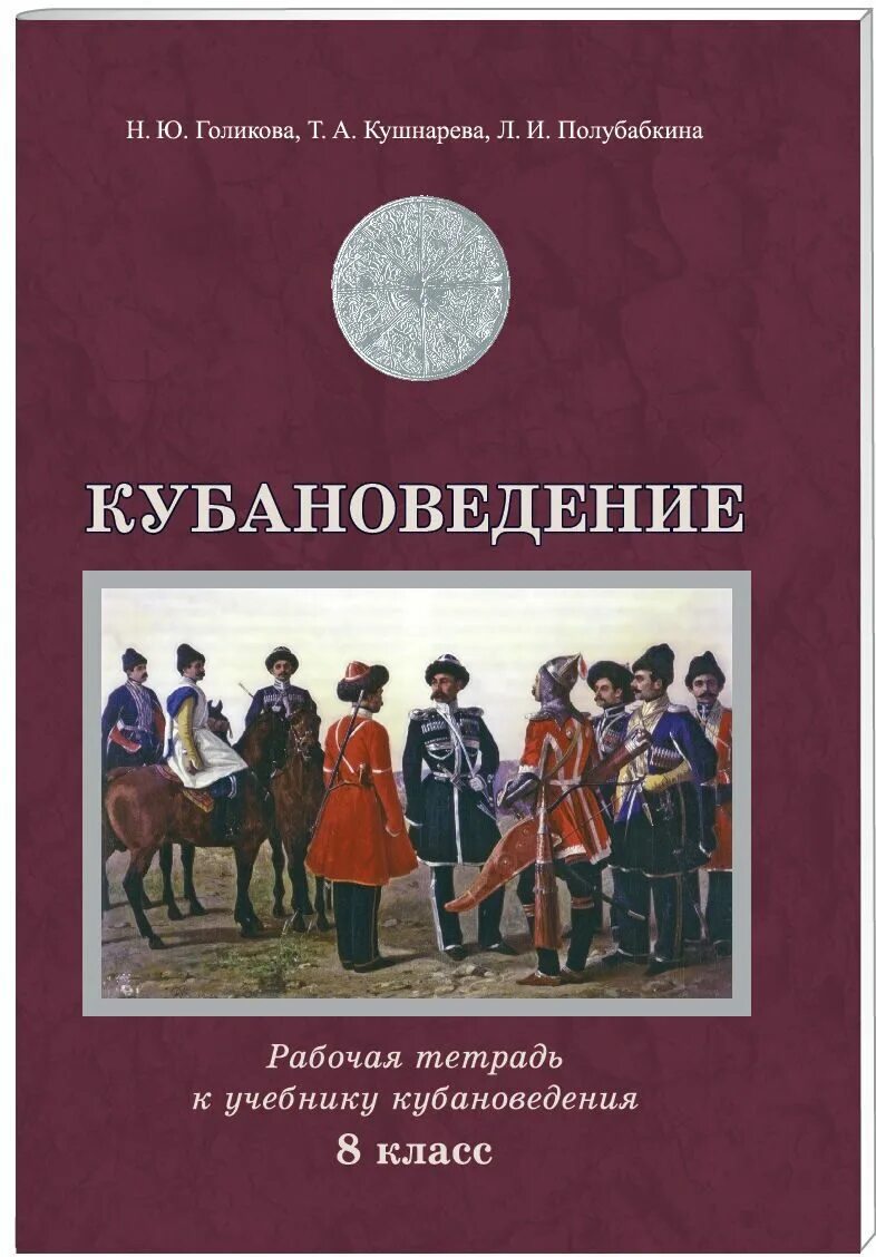Кубановедение 6 класс рабочая тетрадь. Кубановедение. кубановедение учебник. кубановедение 8 класс. кубановедение 8 класс учебник.