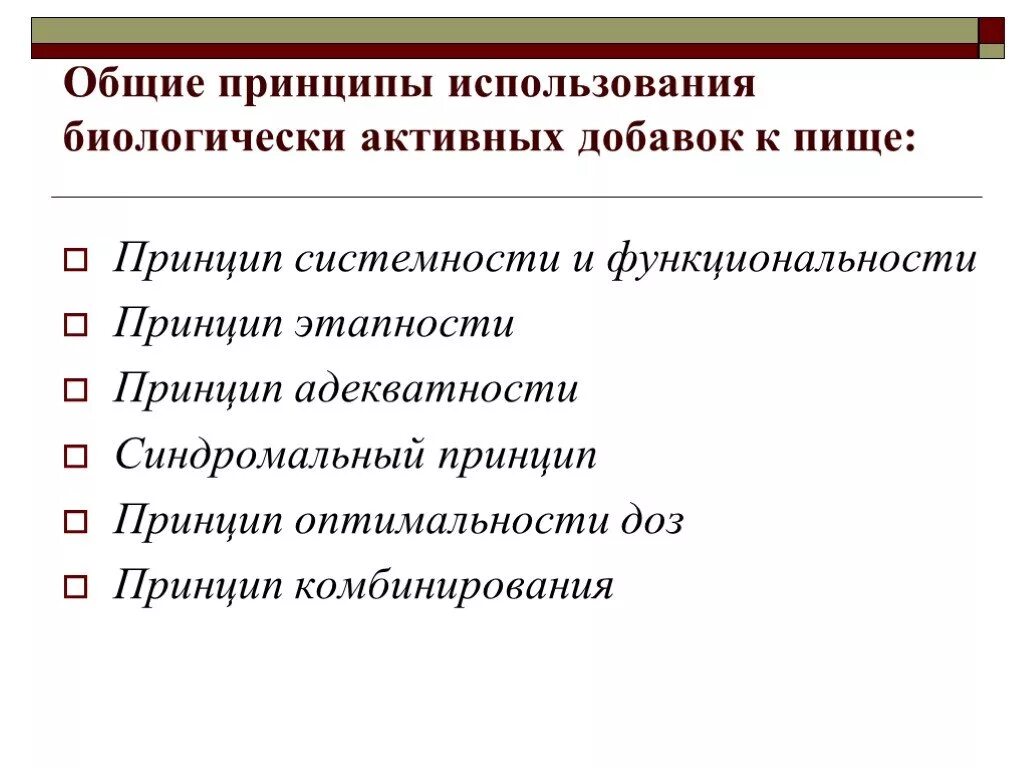 Общие принципы использования БАД. Принципы использования БАДОВ. Синдромальный принцип биологически активных добавок. Синдромальный принцип. Использования БАД. В качестве принципа используйте