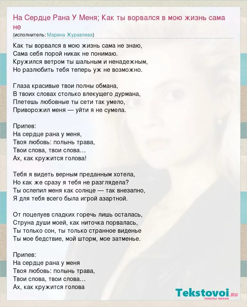 Слова песни в сердце рана. На сердце рана у меня твоя любовь полынь трава. Я смеюсь а в сердце рана без тебя. I cant wait more. Текст я смеюсь а в сердце рана.