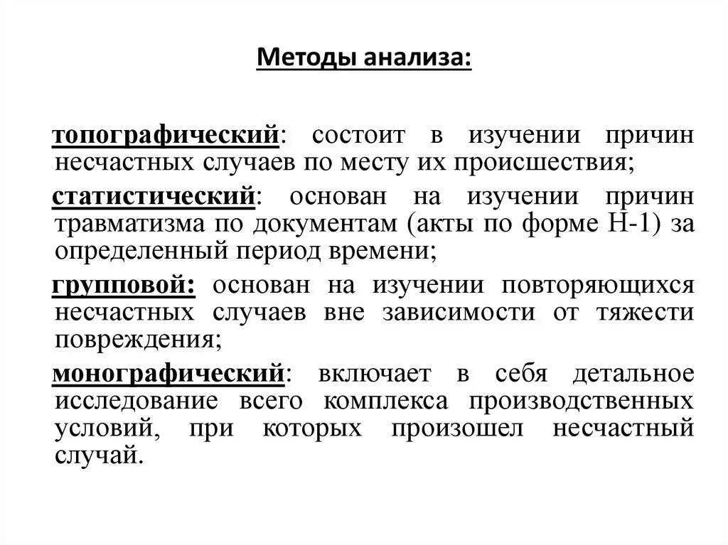 Методы промышленного анализа. Метод изучения анализа травматизма. Статистический метод учета производственного травматизма. Методы анализа несчастных случаев. Топографический метод анализа производственного травматизма.