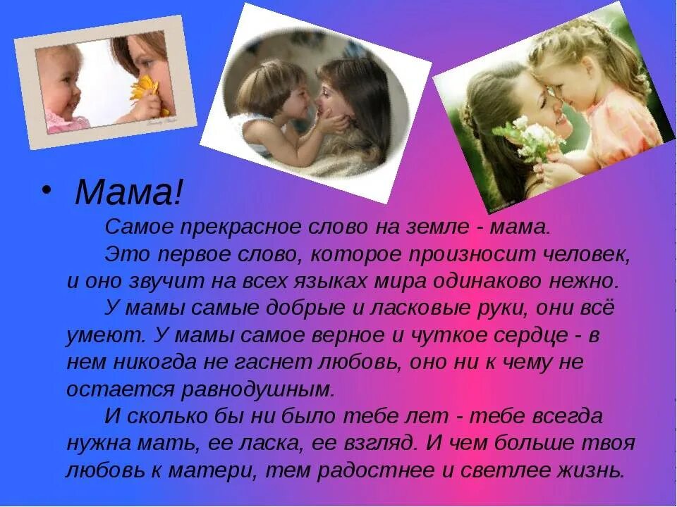 Самая мама земли текст. Мама самое прекрасное слово. Мама слово. Самое прекрасное слово на земле. Прекрасные слова для мамы.