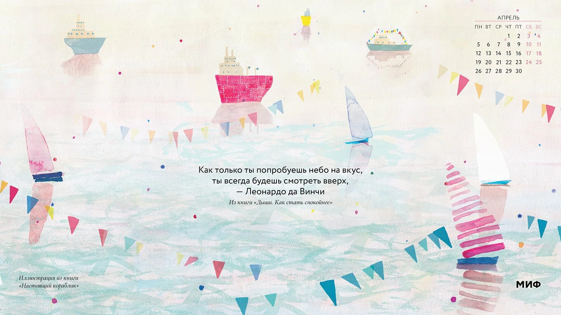 Обои манн иванов и фербер. Обои на рабочий стол календарь. Обои миф февраль. Календарь вдохновение. Обои манн иванов и фербер.